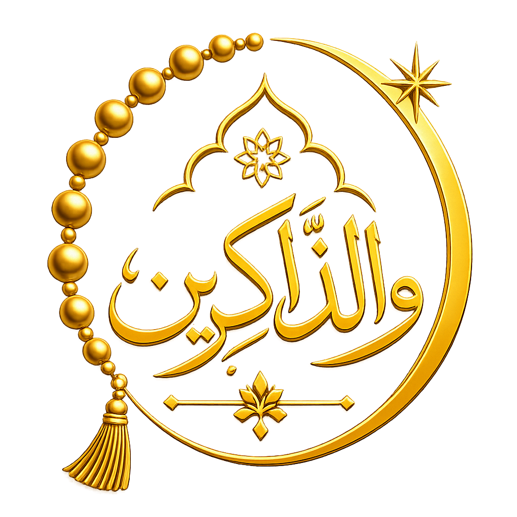 والذكرين